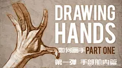                                                                                                     【如何画手 1手部肌肉篇】之前已经讲过如何画手骨，接下来分四个部分细讲如何画手，第一部分先学手部肌肉画法#Proko# #绘画技巧#  Lstanprokopenko的秒拍视频 ​​​​                                            
