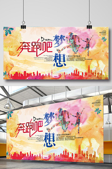 青春梦想奔跑励志展板