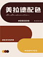 美拉德配色分享，你要几分熟？