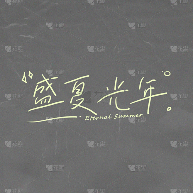 正能量励志手绘盛夏光年贴纸