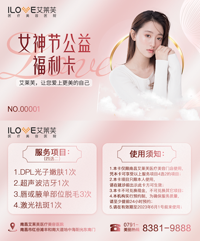 医美38女神节活动公益卡-源文件