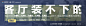客厅装不下的