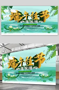 端午佳节宣传展板海报