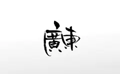 奔放繁体手写广东免抠毛笔字