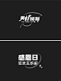 【610期】地产标题字体排版设计 - 小红书