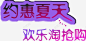 约惠夏天欢乐淘抢购高清素材 免费下载 设计图片 页面网页 平面电商 创意素材 png素材