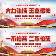 王杰精神党建展板系列