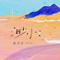 意境感专辑封面设计 ​​​​