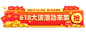 精致618大促胶囊banner