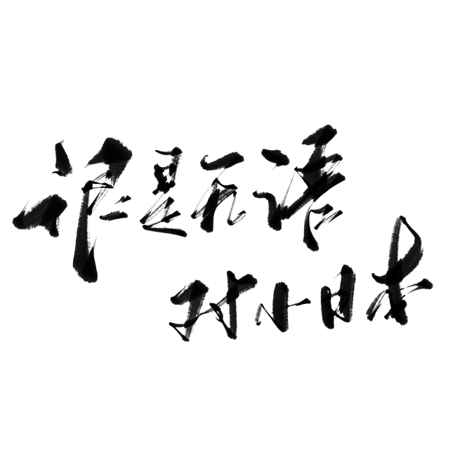字素，很是无语对小日本，@是耶耶耶封，关...
