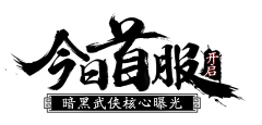 花落谁家彡采集到字体、