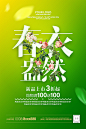 春意盎然<br/>春暖花开 春季主题 春装上市 春季活动 春季促销 2017春 春季吊旗 春季海报 春季广告 春季促销海报 春季大促销 春天促销 春天 春天花朵 春季特惠 春季新款 春装新款 新款上市 春天广告 春天海报 春天特价 春季新品上市 春季特卖会 商场春季促销 超市春季促销 春季素材 春季背景