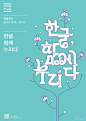 #田边汉设计直播室# 韩国字体海报设计
