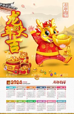 龙年大吉海报年历  - 源文件下载【酷图网】2024,龙年,2024字体设计,2024海报,2024龙年,2024龙年海报,新年海报,日历封面,年历,新年贺卡,新年快乐海报,春节海报,元旦海报,龙年大吉海报,海报,灯笼,龙年字体,主题字,龙年贴纸,龙年大吉,龙,舞龙,中国龙,龙文化,传统节日,新年快乐,元旦,新年,新春,春节,中国年,龙年海报