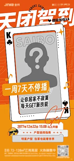 【素材能量站】海报 直播 嘉宾 神秘 创意 扑克牌 活动 预告 潮流 趣味|993165 