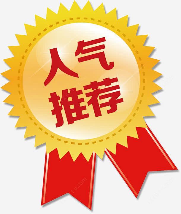 人气推荐高清素材 人气 推荐 标签 高清 元素 免抠png 设计图片 免费下载 页面网页 平面电商 创意素材