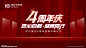 4周年庆盛典