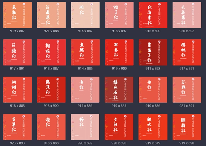 中国传统色-红（色名-色号-CMYK-RGB）-花瓣网