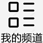 我的频道 创意素材