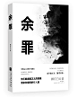《余罪》
@叶睱/伪社科素锦练习/禁盗禁仿禁二改/违者必究。
随心工作室出单。
“他们躲避着正义的救赎，混杂在喧闹的人群里。”