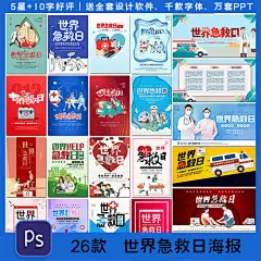 创意世界急救日医疗医学救护车医生生命健康公益海报素材设计模板-淘宝网