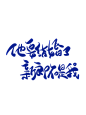 字素@祁湫是真的可爱，关注可商
他要结婚了，新郎不是我