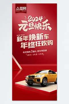 创意年终大促汽车购车促销优惠元旦借势海报