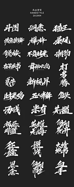 水墨中国风行书书法毛笔艺术字设计素材海报元素手写字 版写字