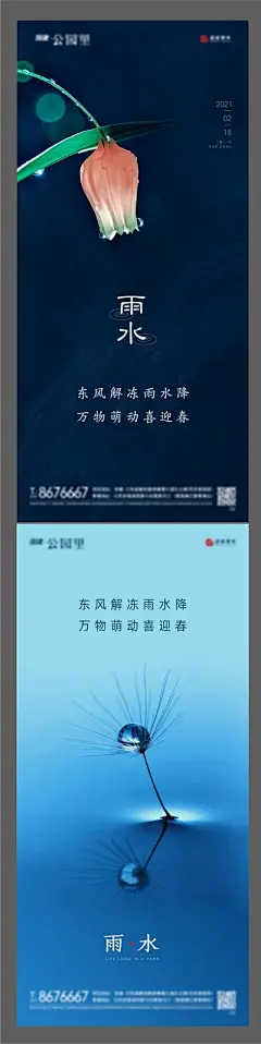 【南门网】海报 地产 二十四节气 雨水 春雨 雨滴 春天 春芽  
