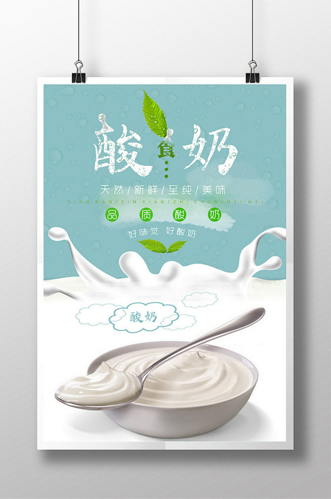 酸奶甜品美食宣传海报设计