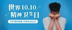 世界精神卫生日关注心理健康公众号首图