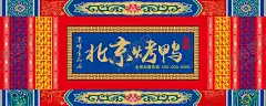 烤鸭门头 【酷图网】烤鸭门头,门头,北京烤鸭门头,设计门头,时尚门头