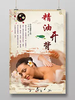 简约古典养生理疗精油开背护肤养生海报