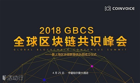 2018GBCS全球区块链共识峰会 : ...