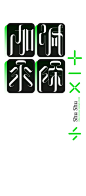 Shu Shu - zhongxing.h淘宝字体设计 字形 字体二次修改设计 艺术字体设计 英文字体 中文字体 美术字设计
