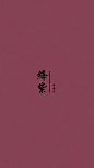 绛紫 #色彩# #排版#