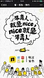 2015 nice年青人生活状况报告 #插画# #手绘# #漫画风格# #活动页面# #专题# #H5# 采集@GrayKam