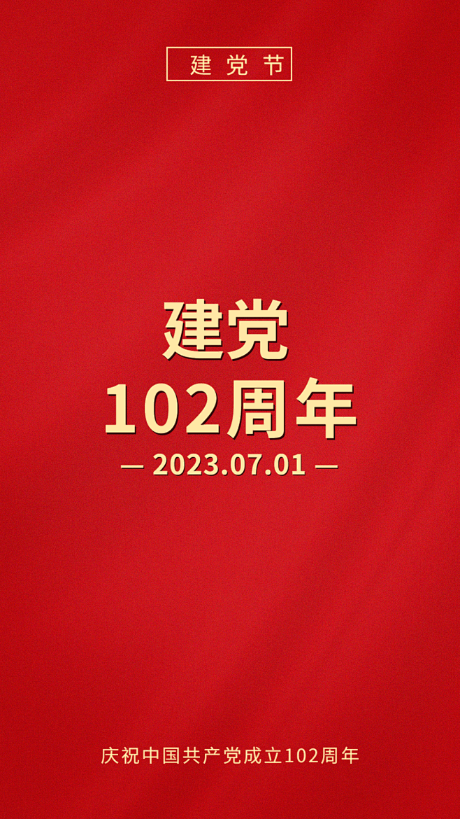 建党节节日祝福红金排版手机海报