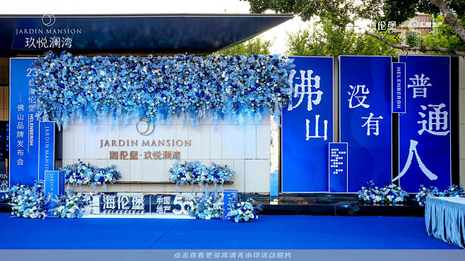 海伦堡·玖悦澜湾品牌发布会，更多高清无水...
