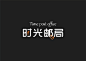 @大V宝剑 中文字体标