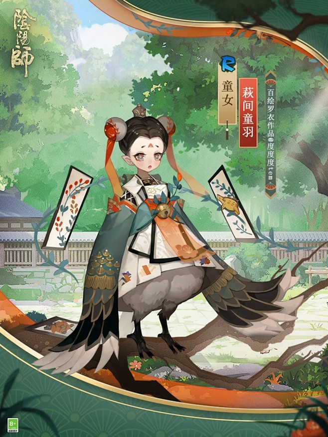 阴阳师童女萩间童羽