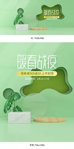 暖春战疫海报,暖春战疫banner,暖春海报,暖春banner,春天海报,春季海报,绿色海报,春季焕新海报,美妆海报,彩妆海报,化妆品海报,日用品海报,C4D海报,三维立体背景,立体空间背景,
