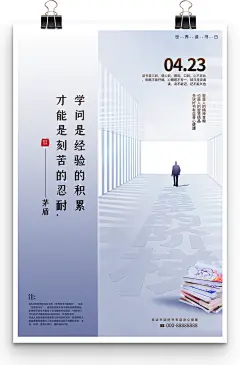 茅盾名人名言大气世界读书日海报