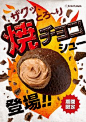 ザクッ、とろ～り焼チョコシュー登場！！チョコがけして2度焼きしたザクッと食感の生地に、まろやかで口どけの良いチョコレートクリームをつめました。ザクッ、とろ～りの食感が新しいシュークリームです。