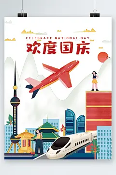 欢度国庆旅游扁平风卡通海报