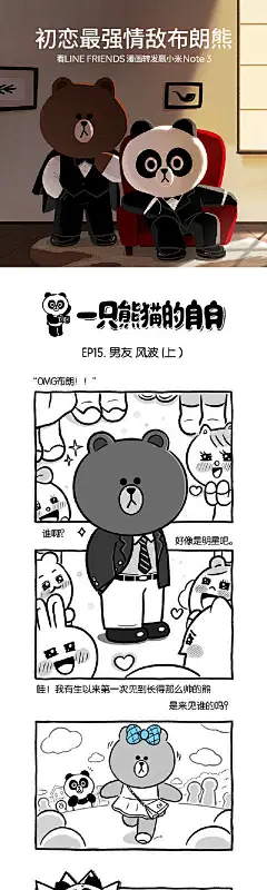 #初恋最强情敌布朗熊#在你的恋爱中出现过情敌么，Ta是谁呢？因情敌出现而初恋陷入危机的胖友@pangyo_linefriends 会发生什么？将漫画分享给你的好友，还有机会获得小米Note3 哦！ M看LINE FRIENDS漫画转发赢小米Note 3