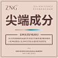 【ZNG微生态-全新微生态屏障护肤系列、防护问题肌肤先驱品牌、屏障护肤、微生态屏障护肤体系、微生态、全新品牌、热情女性】全案型服务丨主流化品牌思维丨互联网爆品思维丨新零售裂变思维丨SQN爆品项目孵化体系丨全网霸屏丨战略规划丨落地营销丨微商海报丨平面海报丨朋友圈海报丨提案设计丨人物海报丨包装设计丨产品海报丨营销海报丨营销类型丨微信设计海报丨品牌海报丨品牌VIS视觉设计丨微商品牌策划丨广告图丨活动设计丨活动视觉丨欢迎私信了解与合作。