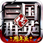 三国群英传-争霸（1周年庆典）官网正版授权：在 App Store 上的内容 : 阅读评论、比较用户评分、查看屏幕快照并进一步了解“三国群英传-争霸（1周年庆典）官网正版授权”。下载“三国群英传-争霸（1周年庆典）官网正版授权”，并在您的 iPhone、iPad 和 iPod touch 上尽情享用。