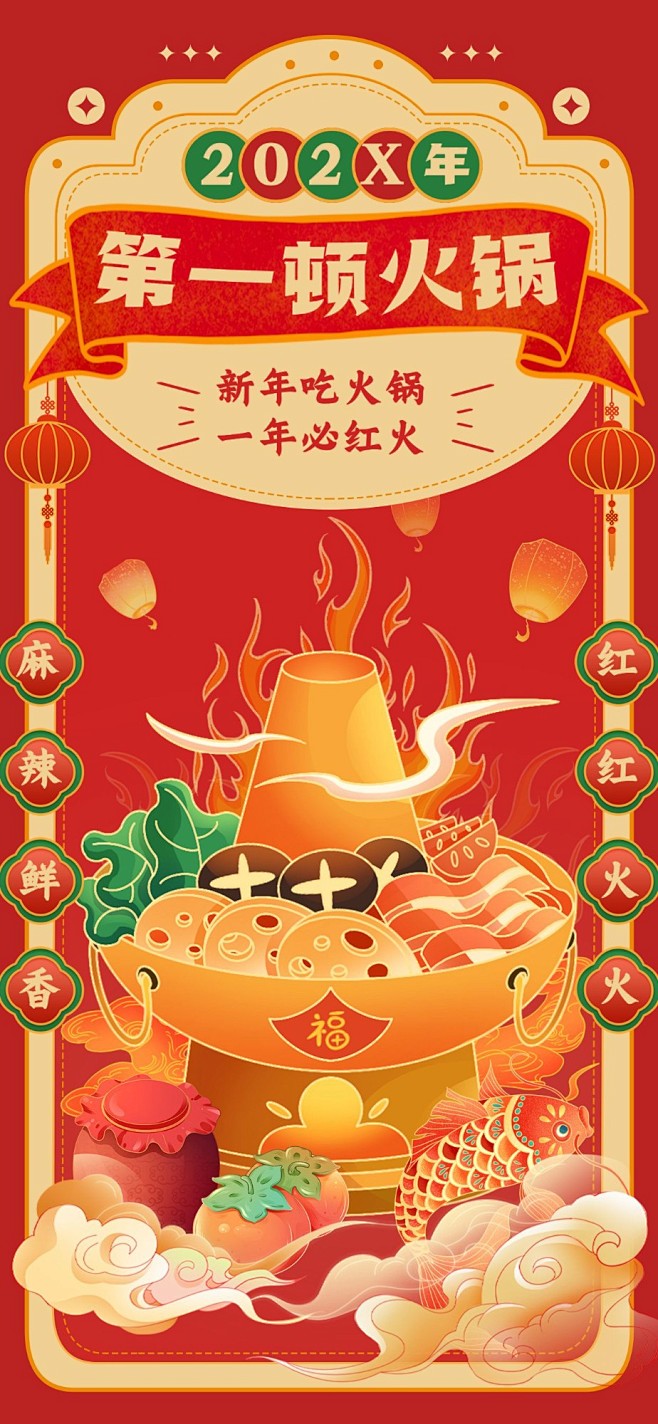 元旦餐饮美食火锅品类节日营销扁平全屏竖版...