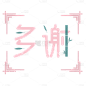 手绘中国风多谢文字元素